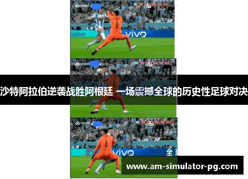 沙特阿拉伯逆袭战胜阿根廷 一场震撼全球的历史性足球对决