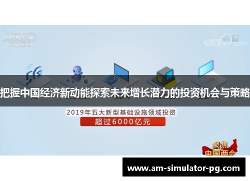 把握中国经济新动能探索未来增长潜力的投资机会与策略