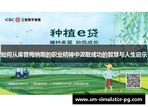 如何从库普梅纳斯的职业精神中汲取成功的智慧与人生启示