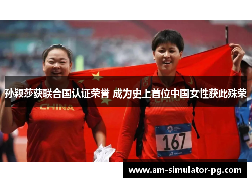 孙颖莎获联合国认证荣誉 成为史上首位中国女性获此殊荣