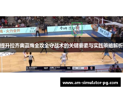 提升拉齐奥蓝鹰全攻全守战术的关键要素与实践策略解析