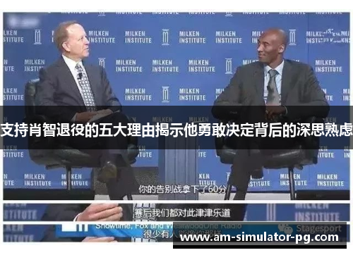 支持肖智退役的五大理由揭示他勇敢决定背后的深思熟虑