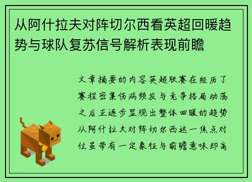 从阿什拉夫对阵切尔西看英超回暖趋势与球队复苏信号解析表现前瞻
