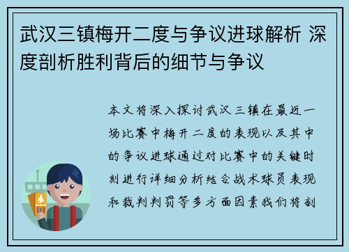 武汉三镇梅开二度与争议进球解析 深度剖析胜利背后的细节与争议