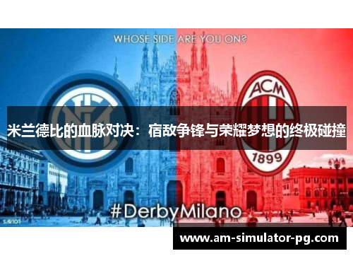 米兰德比的血脉对决：宿敌争锋与荣耀梦想的终极碰撞