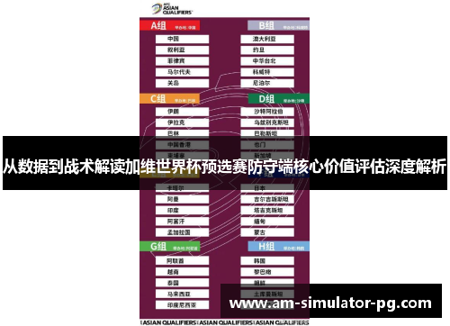 从数据到战术解读加维世界杯预选赛防守端核心价值评估深度解析