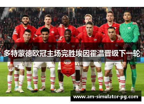 多特蒙德欧冠主场完胜埃因霍温晋级下一轮