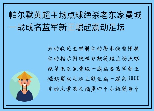 帕尔默英超主场点球绝杀老东家曼城一战成名蓝军新王崛起震动足坛
