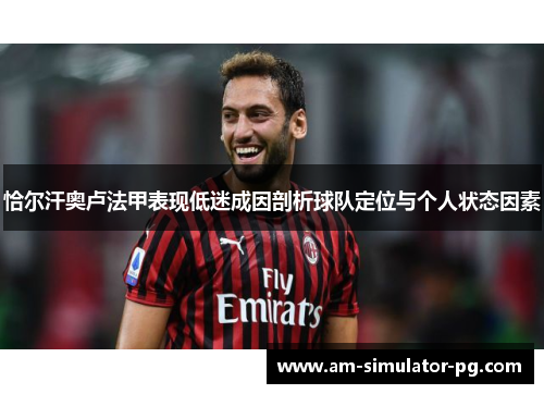 恰尔汗奥卢法甲表现低迷成因剖析球队定位与个人状态因素