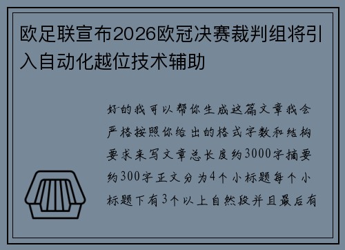 欧足联宣布2026欧冠决赛裁判组将引入自动化越位技术辅助