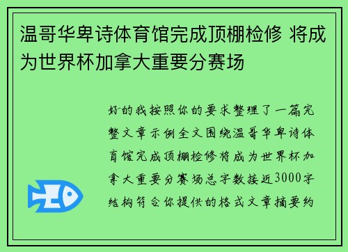 温哥华卑诗体育馆完成顶棚检修 将成为世界杯加拿大重要分赛场
