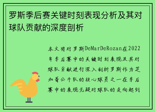 罗斯季后赛关键时刻表现分析及其对球队贡献的深度剖析