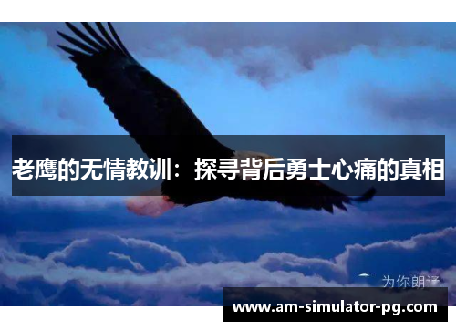 老鹰的无情教训：探寻背后勇士心痛的真相