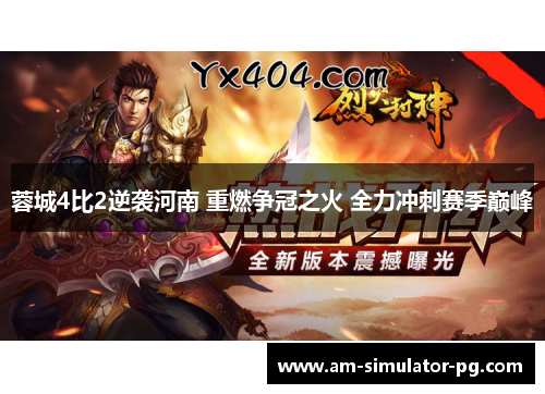 蓉城4比2逆袭河南 重燃争冠之火 全力冲刺赛季巅峰