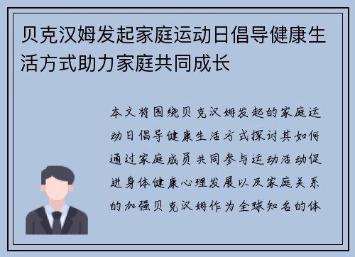 贝克汉姆发起家庭运动日倡导健康生活方式助力家庭共同成长