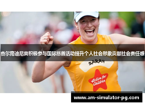 费尔南迪尼奥积极参与国际慈善活动提升个人社会形象贡献社会责任感