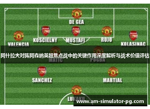 阿什拉夫对阵阿森纳英超焦点战中的关键作用深度解析与战术价值评估
