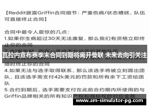 瓦拉内宣布赛季末合同到期将离开曼联 未来去向引关注