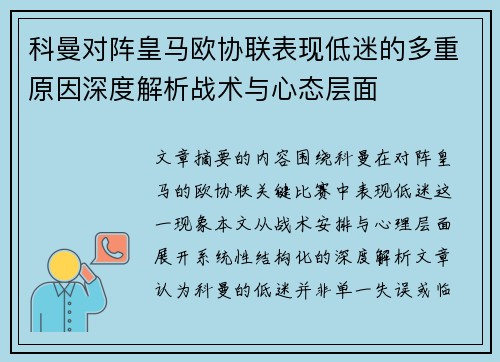 科曼对阵皇马欧协联表现低迷的多重原因深度解析战术与心态层面