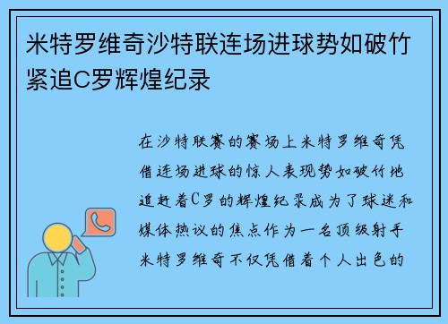 米特罗维奇沙特联连场进球势如破竹紧追C罗辉煌纪录