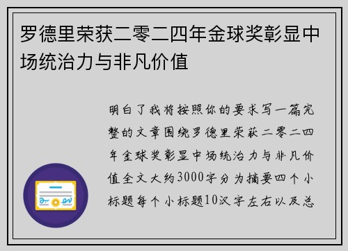 罗德里荣获二零二四年金球奖彰显中场统治力与非凡价值