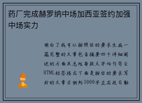 药厂完成赫罗纳中场加西亚签约加强中场实力