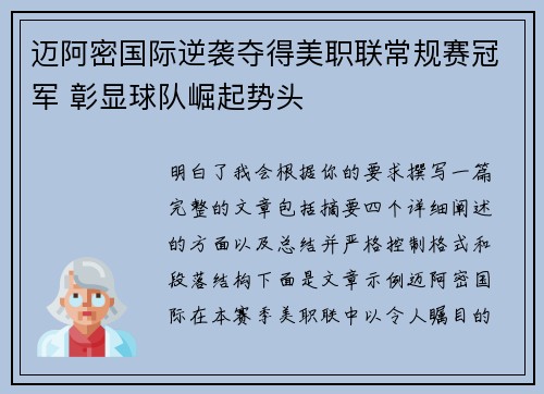 迈阿密国际逆袭夺得美职联常规赛冠军 彰显球队崛起势头