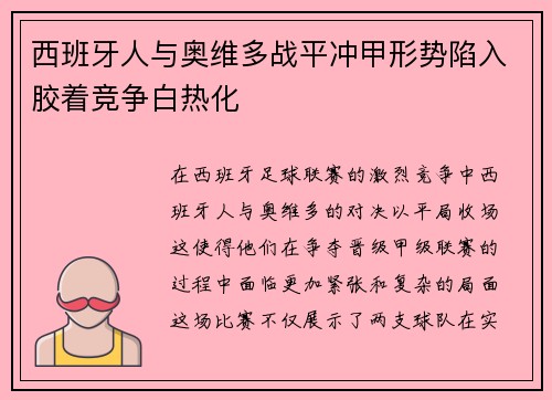 西班牙人与奥维多战平冲甲形势陷入胶着竞争白热化