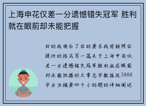 上海申花仅差一分遗憾错失冠军 胜利就在眼前却未能把握