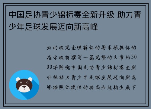 中国足协青少锦标赛全新升级 助力青少年足球发展迈向新高峰