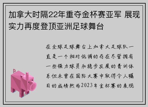 加拿大时隔22年重夺金杯赛亚军 展现实力再度登顶亚洲足球舞台