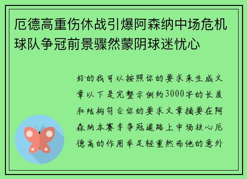 厄德高重伤休战引爆阿森纳中场危机球队争冠前景骤然蒙阴球迷忧心