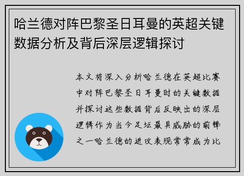 哈兰德对阵巴黎圣日耳曼的英超关键数据分析及背后深层逻辑探讨
