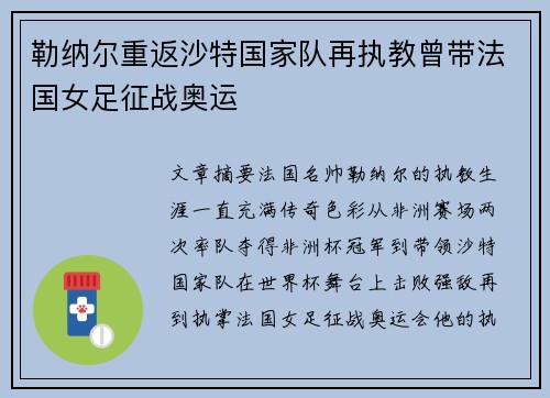 勒纳尔重返沙特国家队再执教曾带法国女足征战奥运