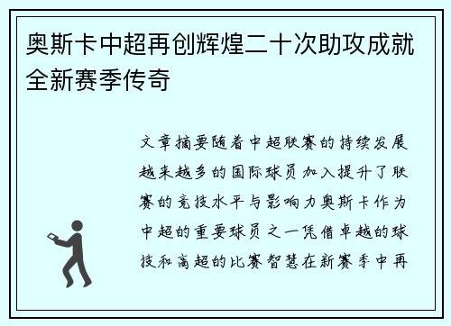 奥斯卡中超再创辉煌二十次助攻成就全新赛季传奇