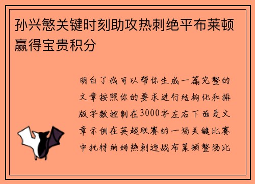 孙兴慜关键时刻助攻热刺绝平布莱顿赢得宝贵积分