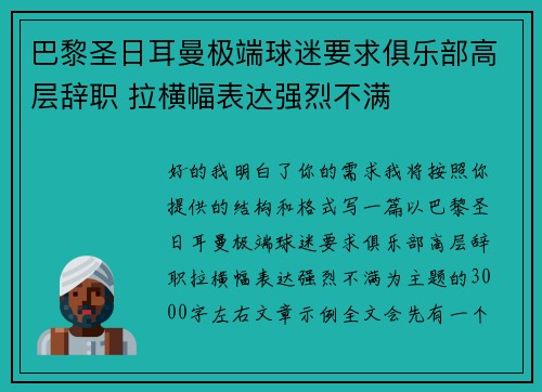 巴黎圣日耳曼极端球迷要求俱乐部高层辞职 拉横幅表达强烈不满
