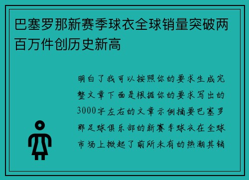 巴塞罗那新赛季球衣全球销量突破两百万件创历史新高