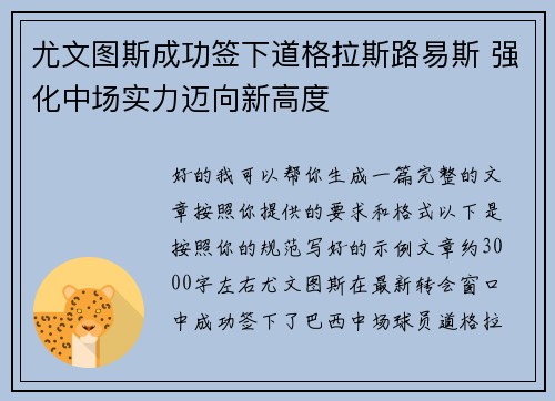 尤文图斯成功签下道格拉斯路易斯 强化中场实力迈向新高度