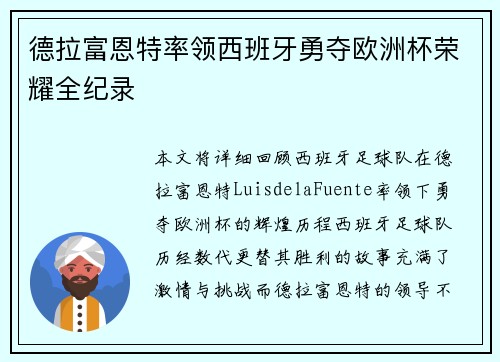 德拉富恩特率领西班牙勇夺欧洲杯荣耀全纪录