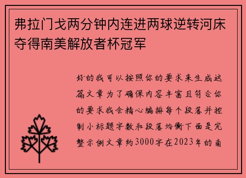 弗拉门戈两分钟内连进两球逆转河床夺得南美解放者杯冠军