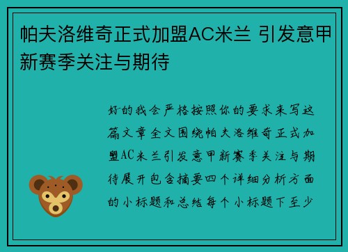 帕夫洛维奇正式加盟AC米兰 引发意甲新赛季关注与期待