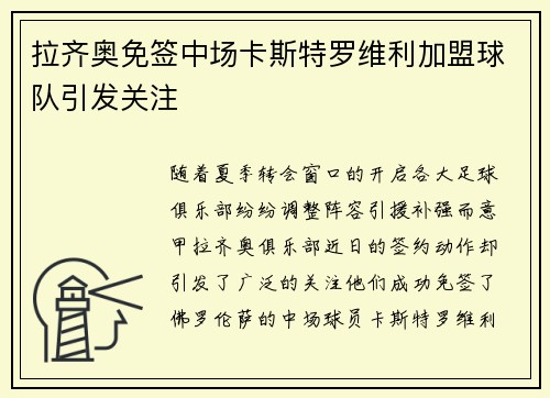 拉齐奥免签中场卡斯特罗维利加盟球队引发关注