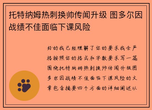 托特纳姆热刺换帅传闻升级 图多尔因战绩不佳面临下课风险