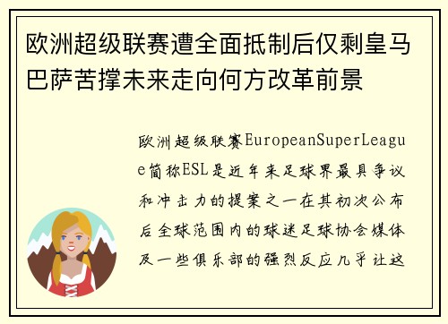 欧洲超级联赛遭全面抵制后仅剩皇马巴萨苦撑未来走向何方改革前景