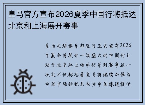 皇马官方宣布2026夏季中国行将抵达北京和上海展开赛事
