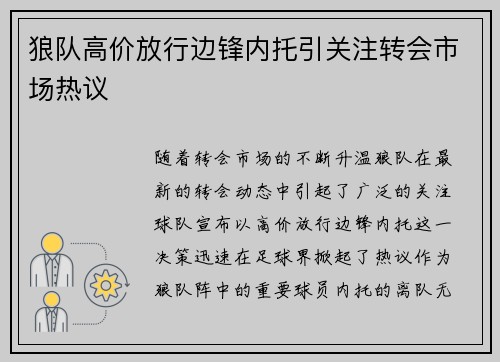 狼队高价放行边锋内托引关注转会市场热议