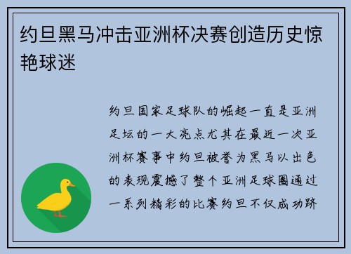 约旦黑马冲击亚洲杯决赛创造历史惊艳球迷