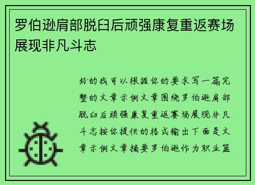 罗伯逊肩部脱臼后顽强康复重返赛场展现非凡斗志