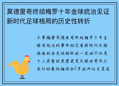 莫德里奇终结梅罗十年金球统治见证新时代足球格局的历史性转折✨